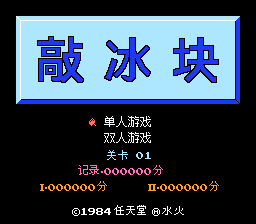 敲冰块[水火汉化](JP)[ACT](0.37Mb)